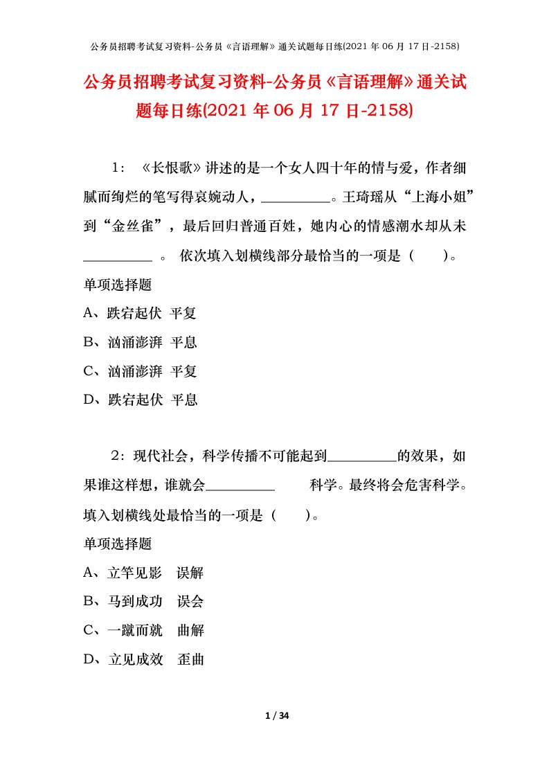 公务员招聘考试复习资料-公务员言语理解通关试题每日练2021年06月17日-2158