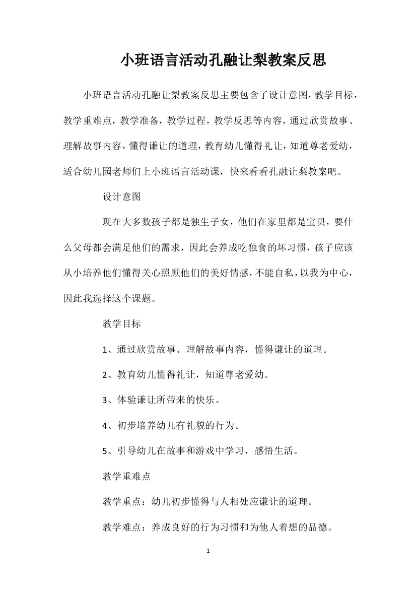 小班语言活动孔融让梨教案反思