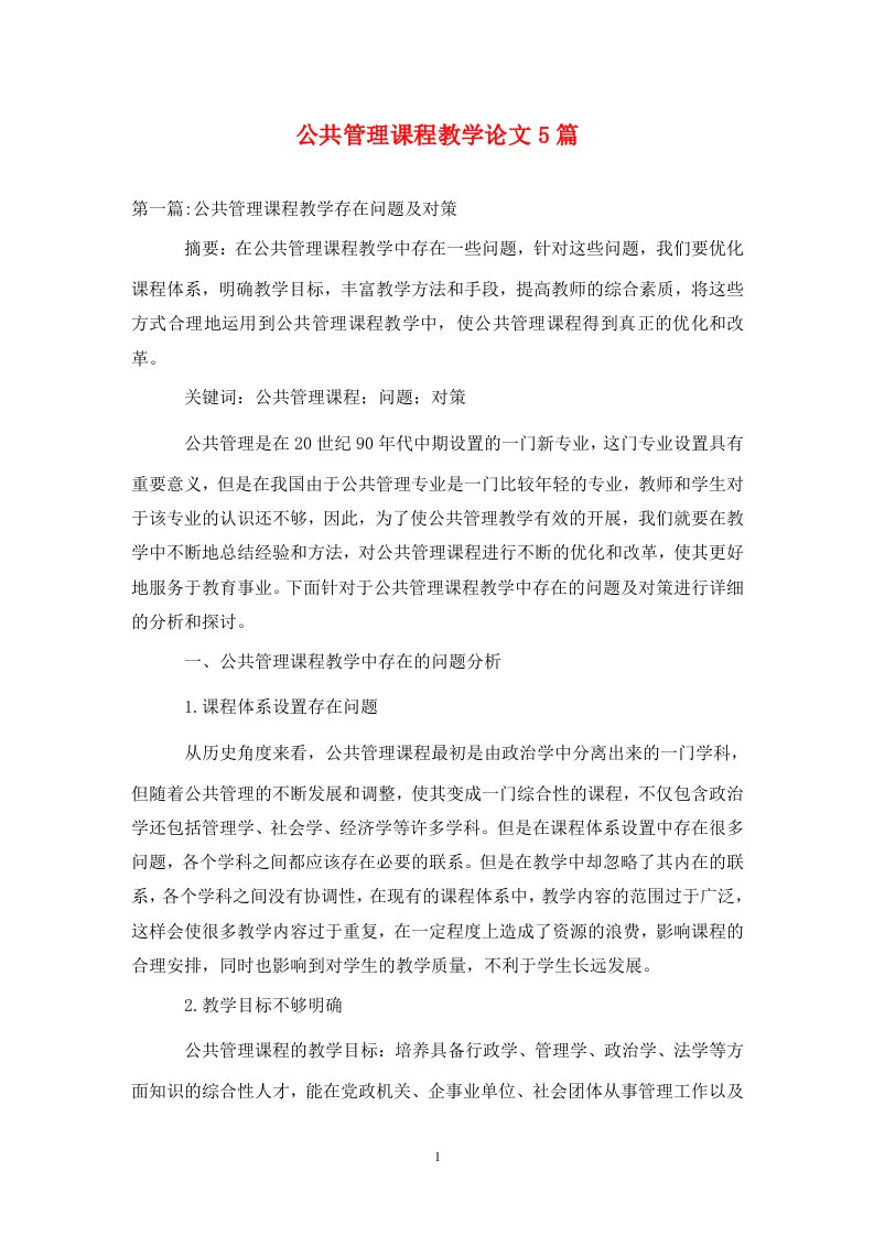 精编公共管理课程教学论文5篇