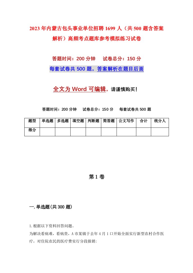 2023年内蒙古包头事业单位招聘1699人共500题含答案解析高频考点题库参考模拟练习试卷