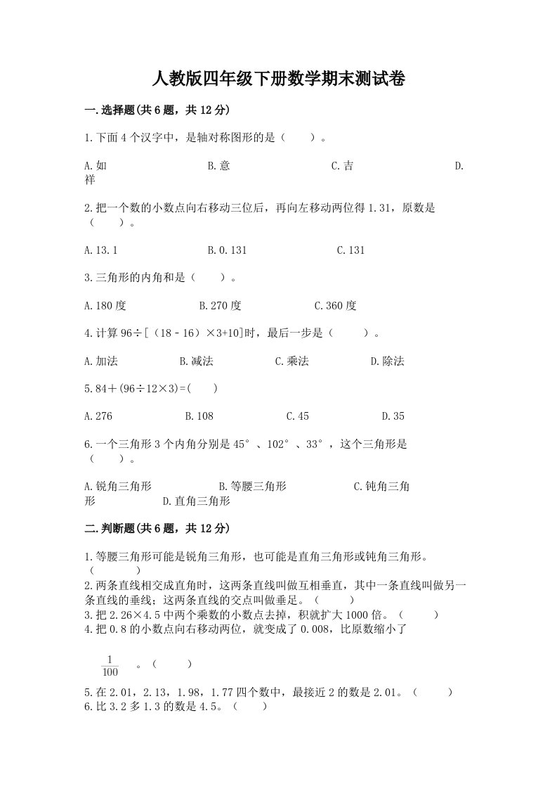 人教版四年级下册数学期末测试卷含完整答案【各地真题】