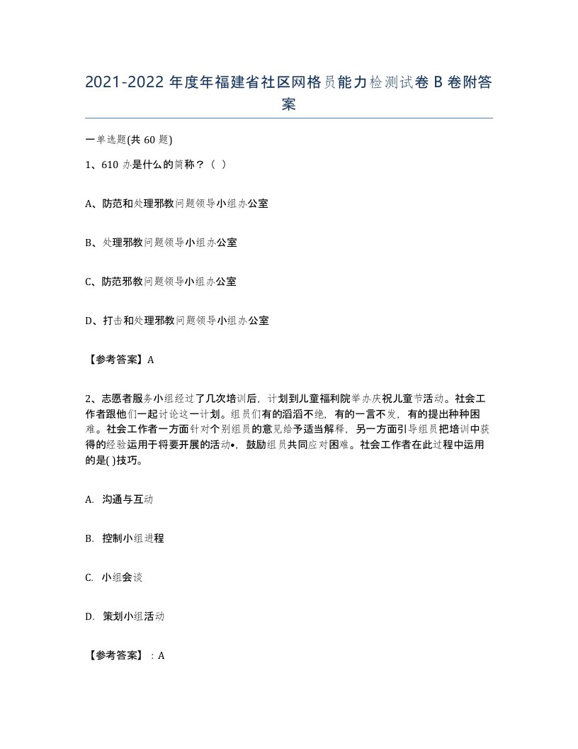 2021-2022年度年福建省社区网格员能力检测试卷B卷附答案