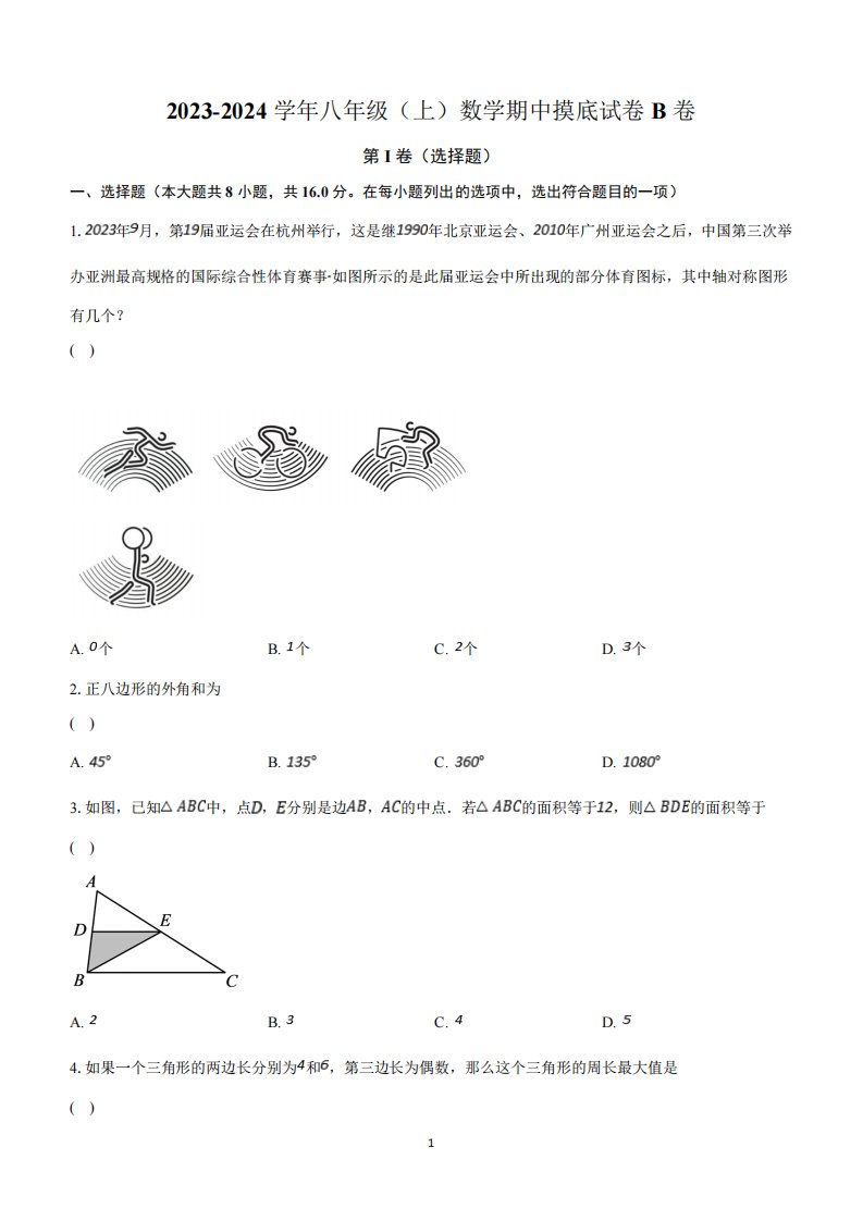 2024学年上学期北京市海淀区八年级数学期中摸底试卷B卷(含解析)