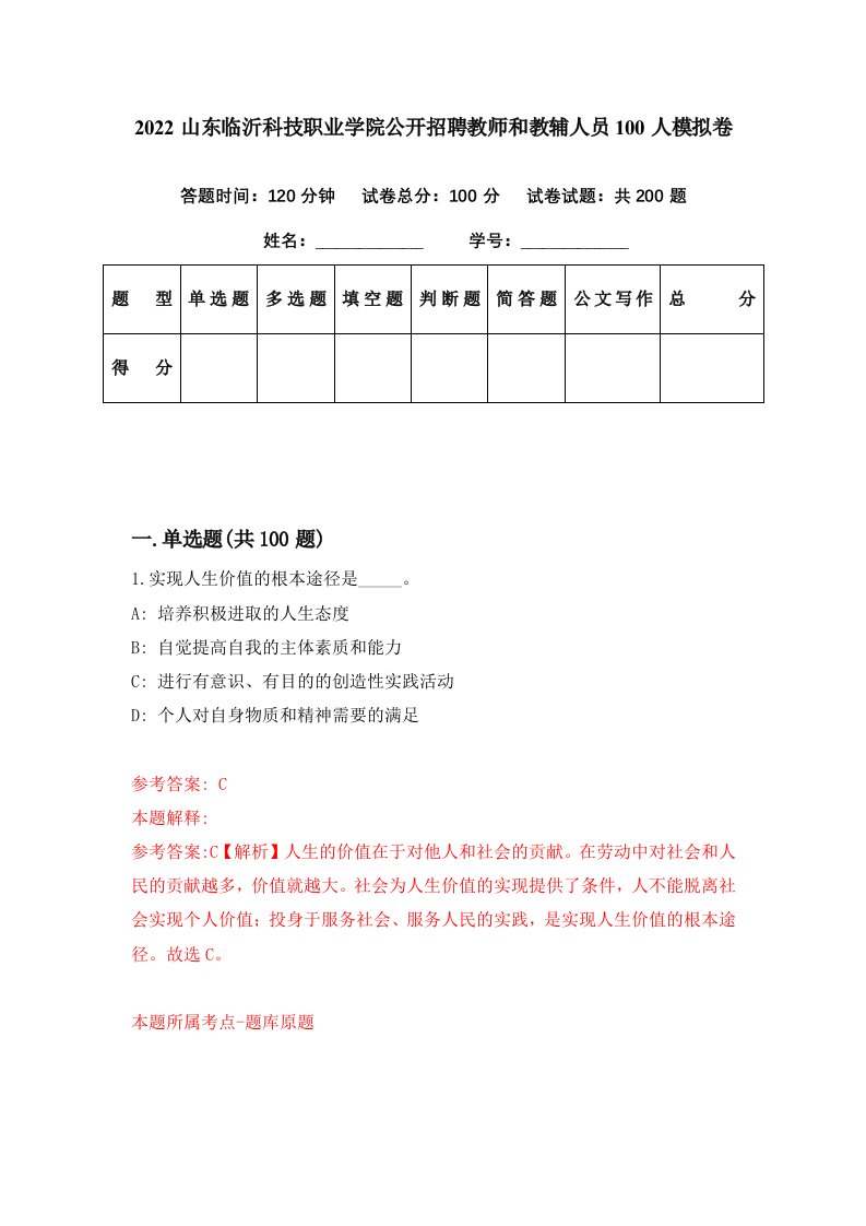 2022山东临沂科技职业学院公开招聘教师和教辅人员100人模拟卷第5期