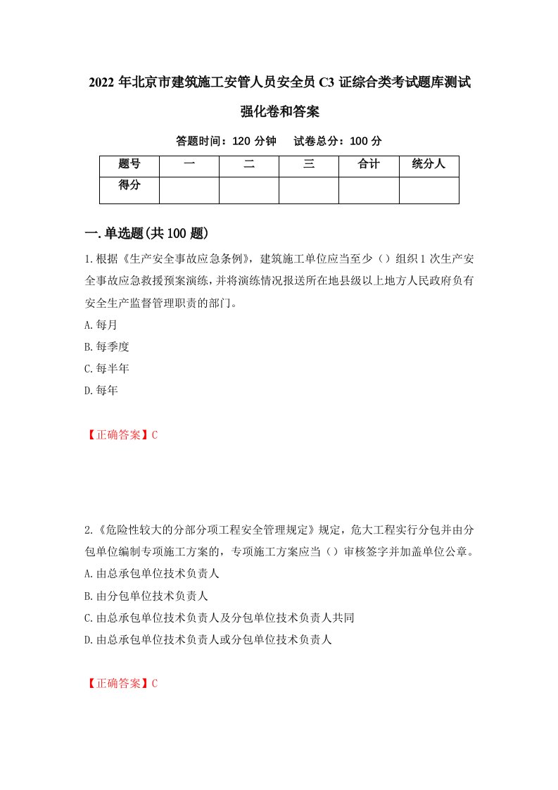 2022年北京市建筑施工安管人员安全员C3证综合类考试题库测试强化卷和答案93