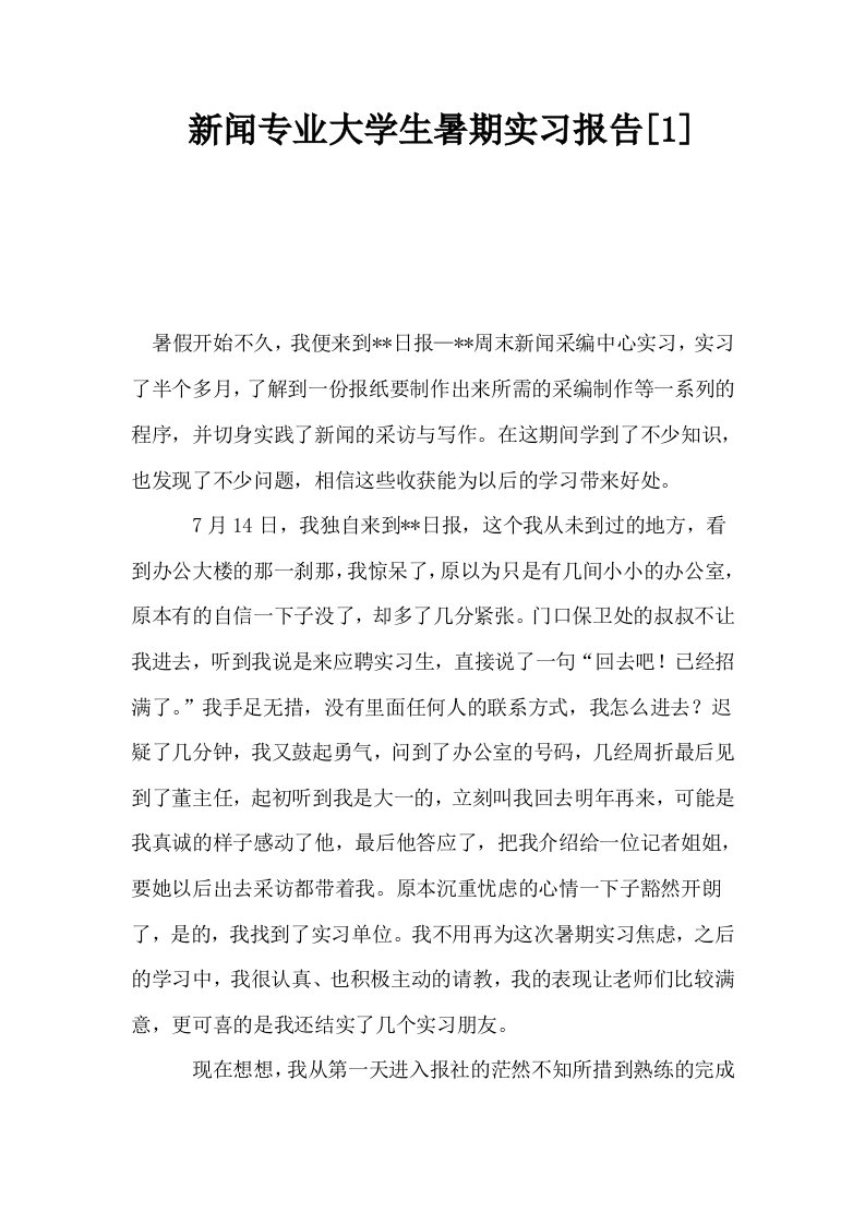 新闻专业大学生暑期实习报告1