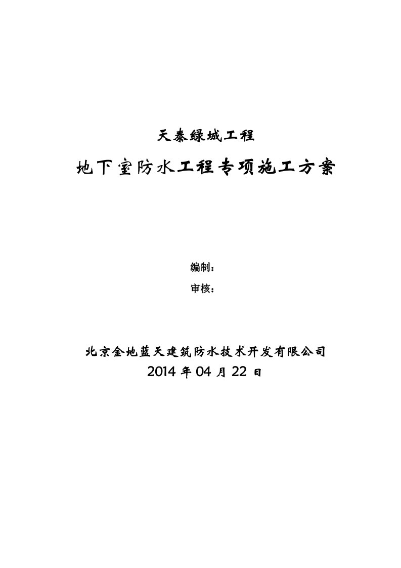 莱芜高分子聚乙烯丙纶卷材复合防水工程专项施工方案