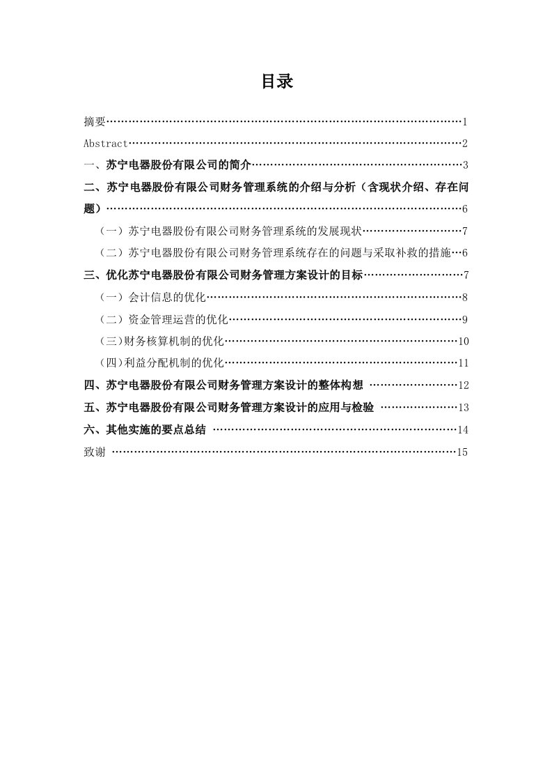 苏宁电器股份有限公司财务管理系统的优化方案