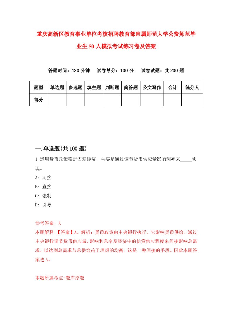 重庆高新区教育事业单位考核招聘教育部直属师范大学公费师范毕业生50人模拟考试练习卷及答案第4次