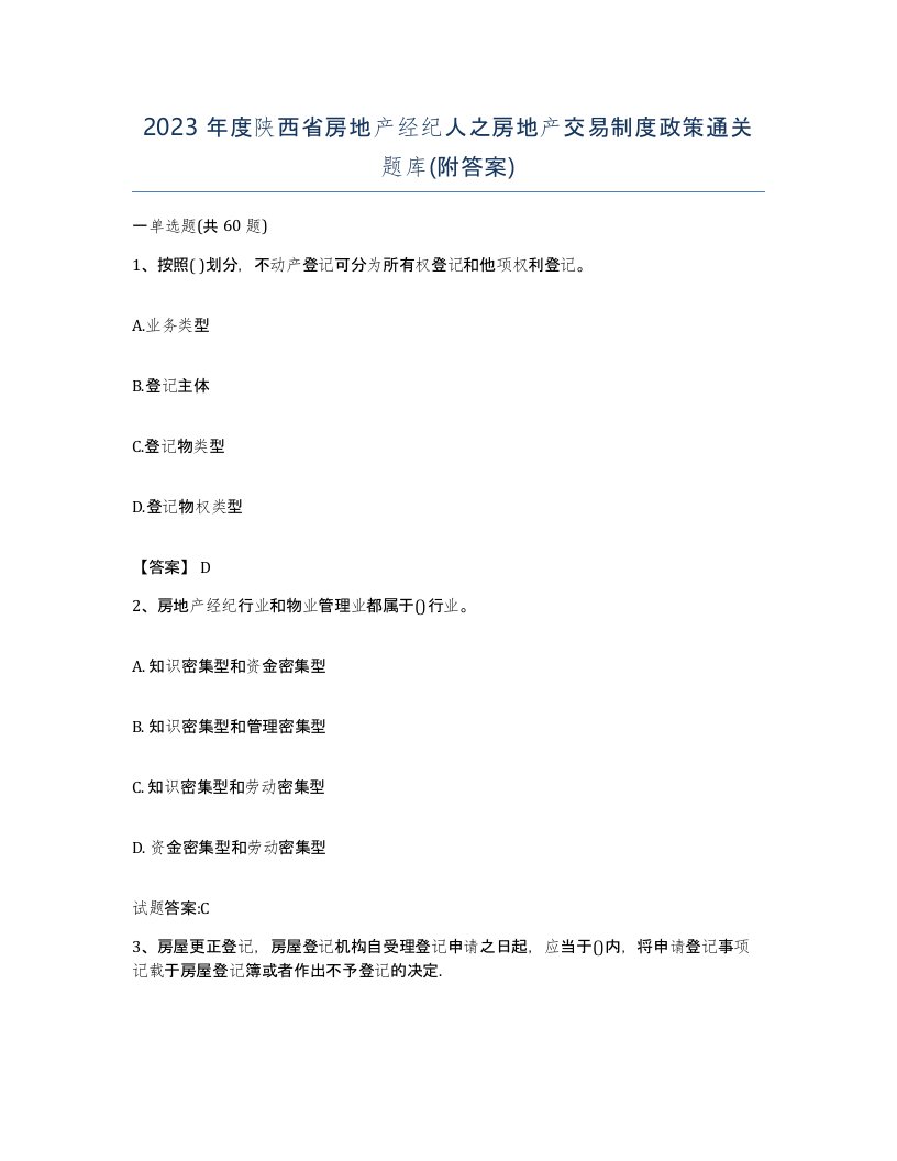 2023年度陕西省房地产经纪人之房地产交易制度政策通关题库附答案