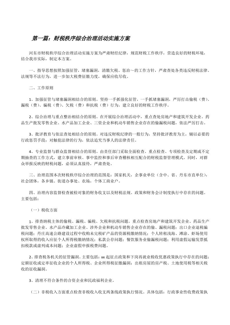 财税秩序综合治理活动实施方案[修改版]