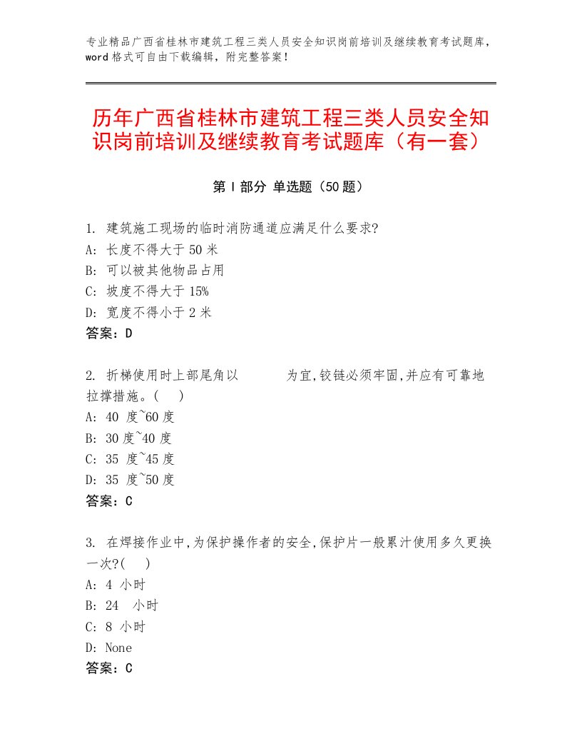 历年广西省桂林市建筑工程三类人员安全知识岗前培训及继续教育考试题库（有一套）