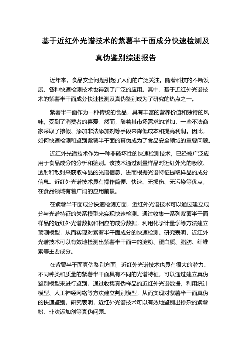 基于近红外光谱技术的紫薯半干面成分快速检测及真伪鉴别综述报告