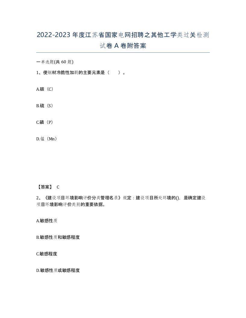 2022-2023年度江苏省国家电网招聘之其他工学类过关检测试卷A卷附答案