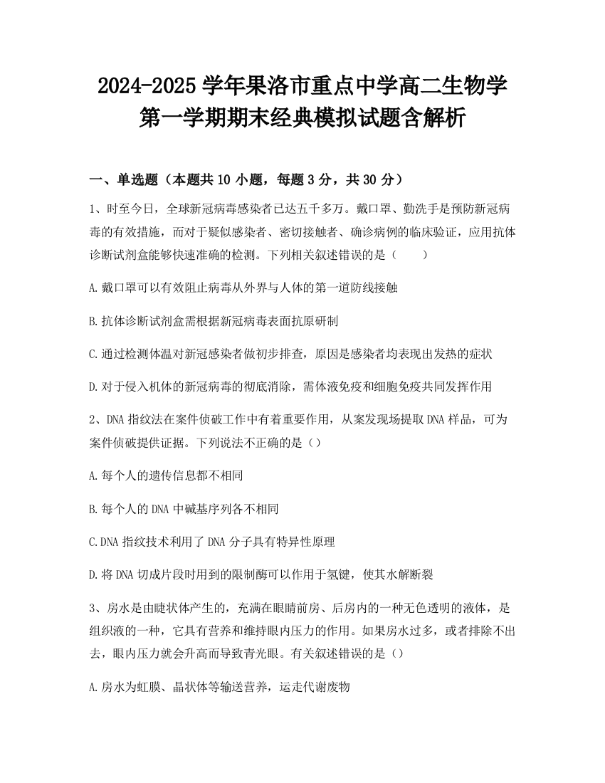 2024-2025学年果洛市重点中学高二生物学第一学期期末经典模拟试题含解析