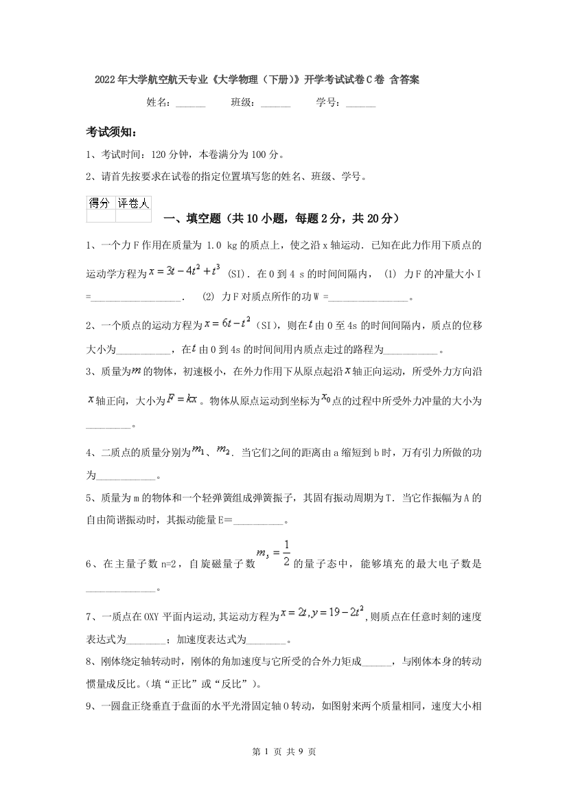 2022年大学航空航天专业大学物理下册开学考试试卷C卷-含答案