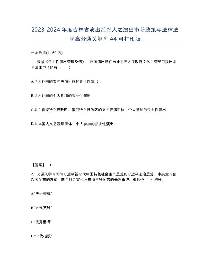 2023-2024年度吉林省演出经纪人之演出市场政策与法律法规高分通关题库A4可打印版