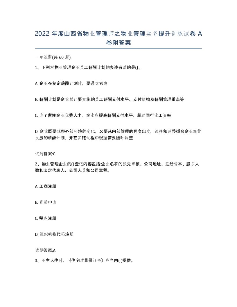 2022年度山西省物业管理师之物业管理实务提升训练试卷A卷附答案