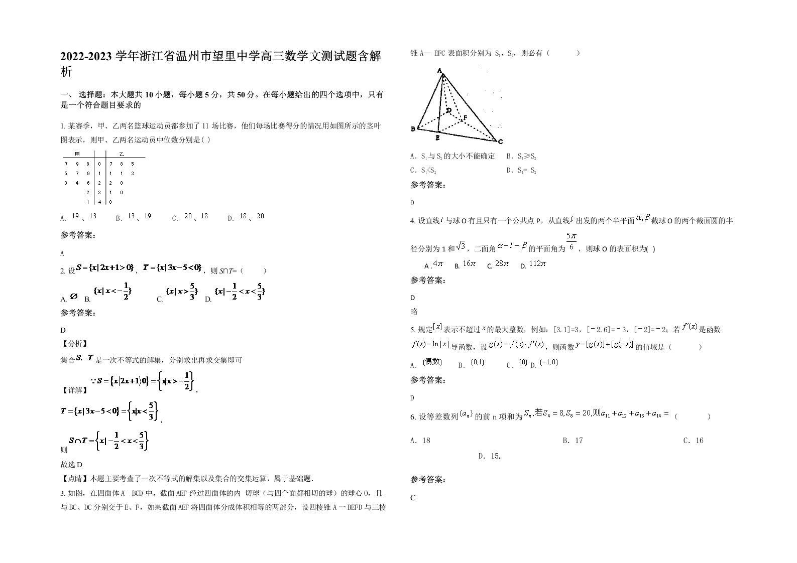 2022-2023学年浙江省温州市望里中学高三数学文测试题含解析