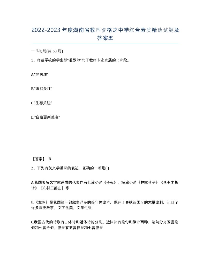 2022-2023年度湖南省教师资格之中学综合素质试题及答案五