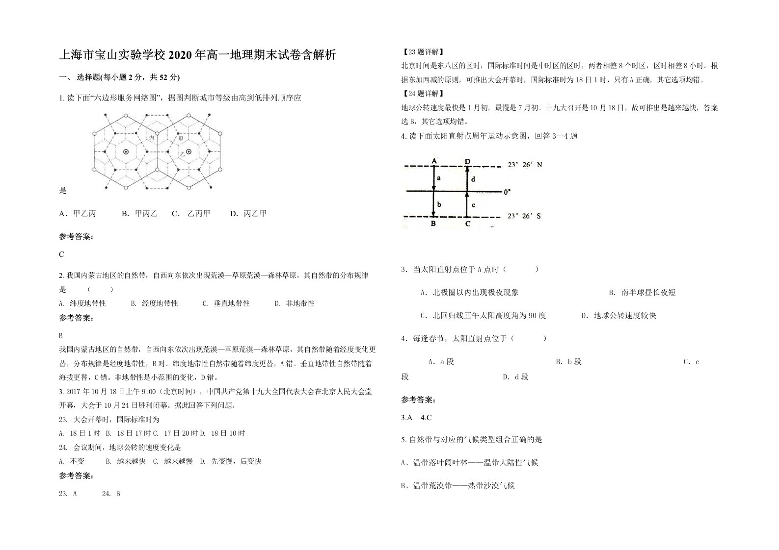 上海市宝山实验学校2020年高一地理期末试卷含解析