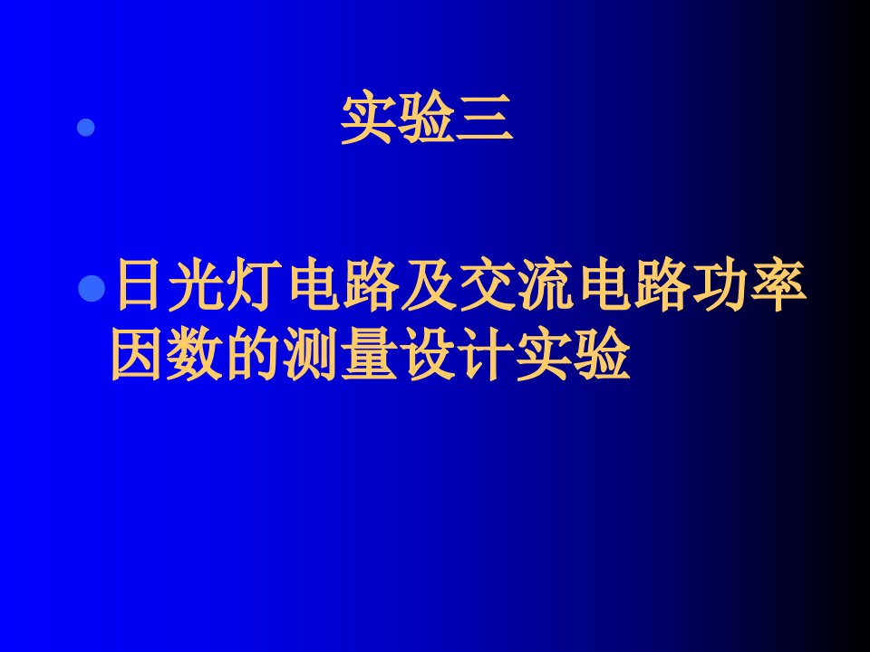 日光灯电路及交流电路功率因数的测量设计实验