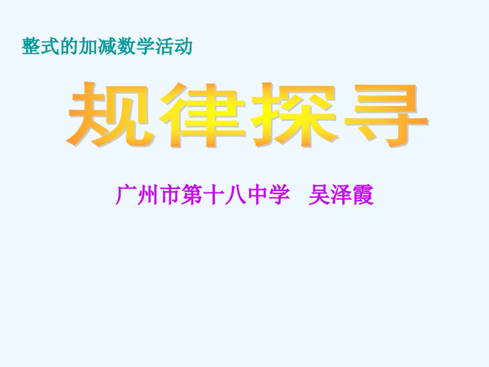 数学人教版七年级上册找规律课件