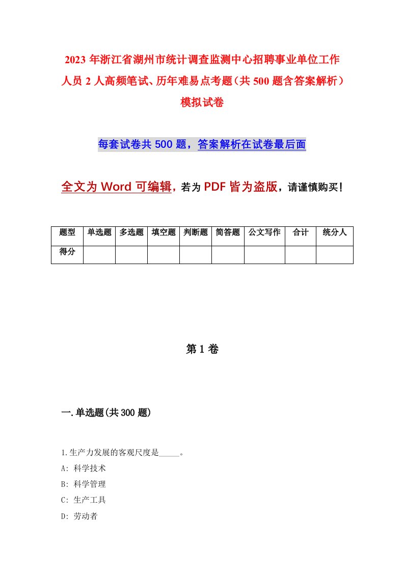 2023年浙江省湖州市统计调查监测中心招聘事业单位工作人员2人高频笔试历年难易点考题共500题含答案解析模拟试卷