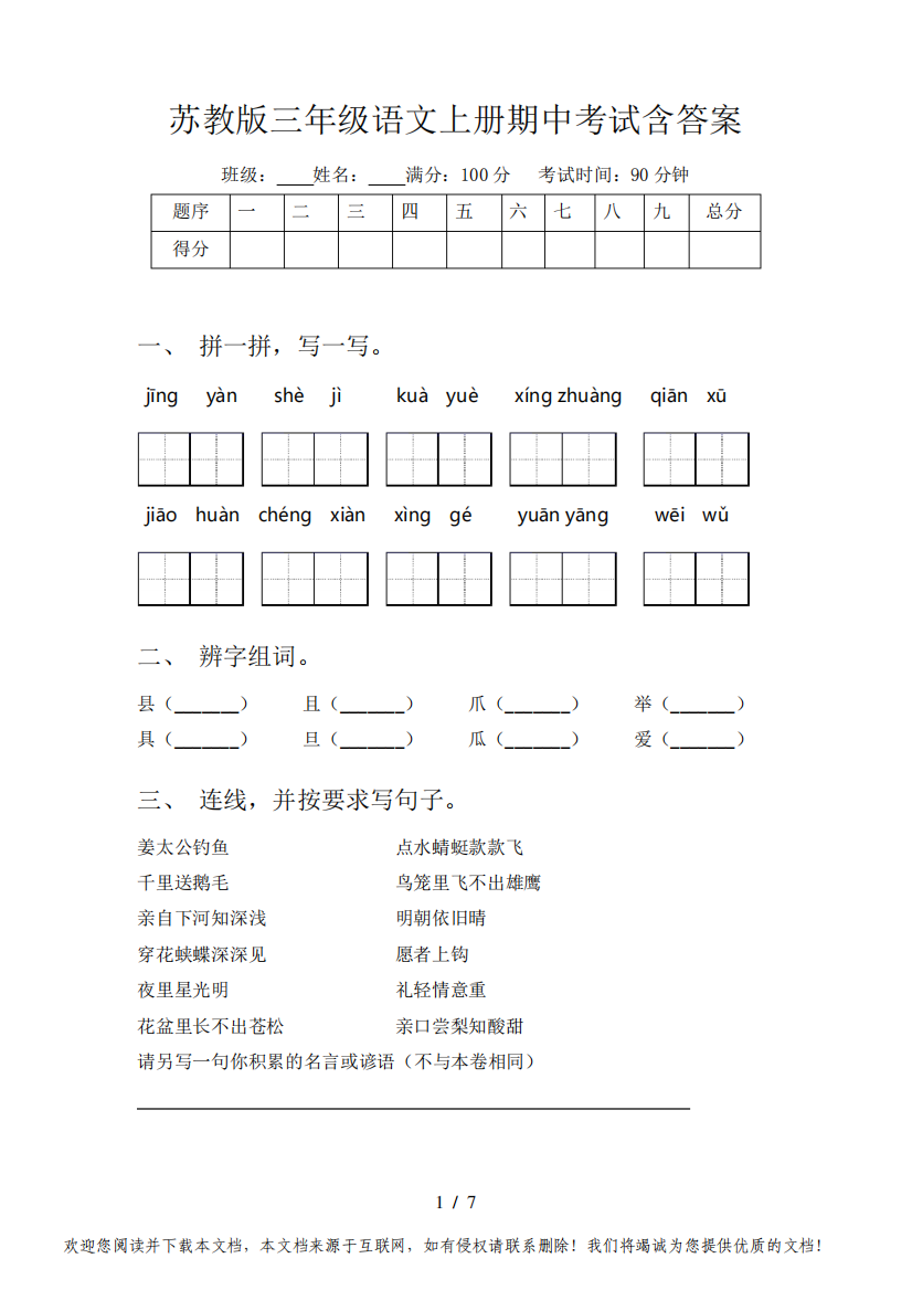 苏教版三年级语文上册期中考试含答案