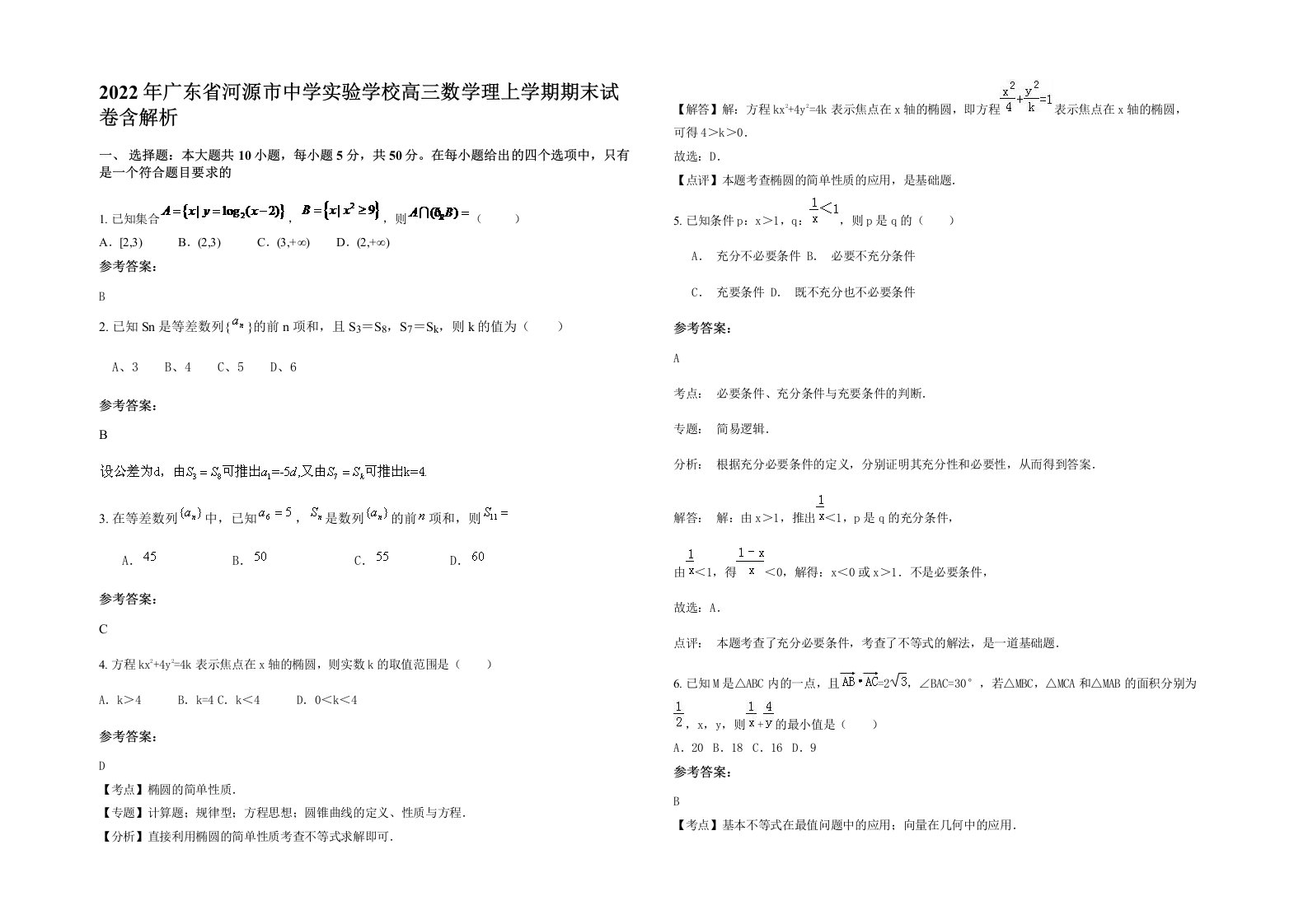 2022年广东省河源市中学实验学校高三数学理上学期期末试卷含解析