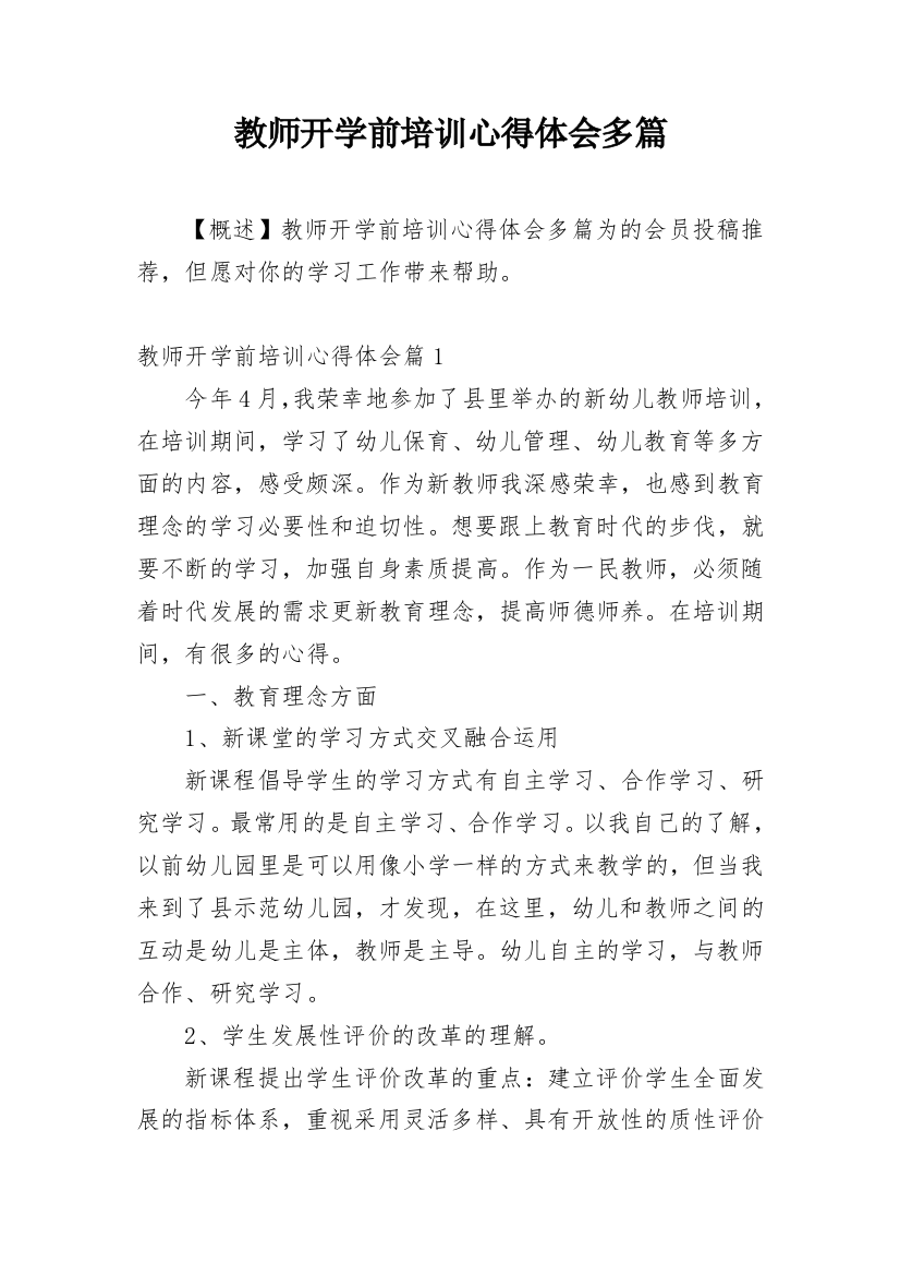 教师开学前培训心得体会多篇