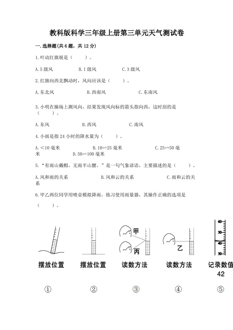 教科版科学三年级上册第三单元天气测试卷附完整答案【各地真题】