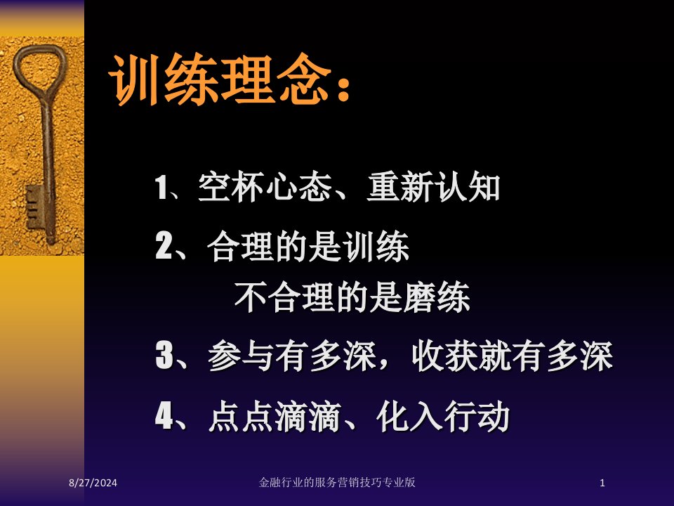 金融行业的服务营销技巧课件