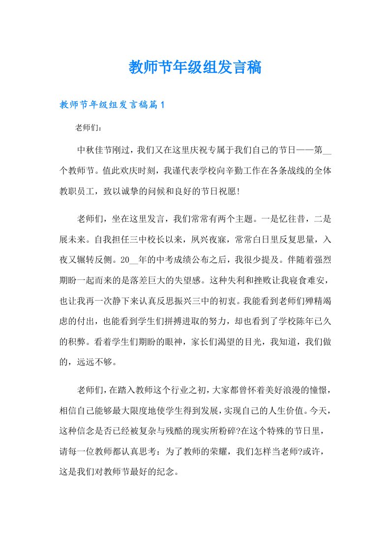 教师节年级组发言稿