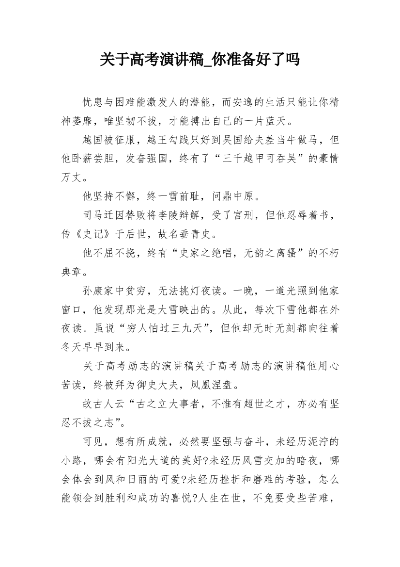 关于高考演讲稿_你准备好了吗