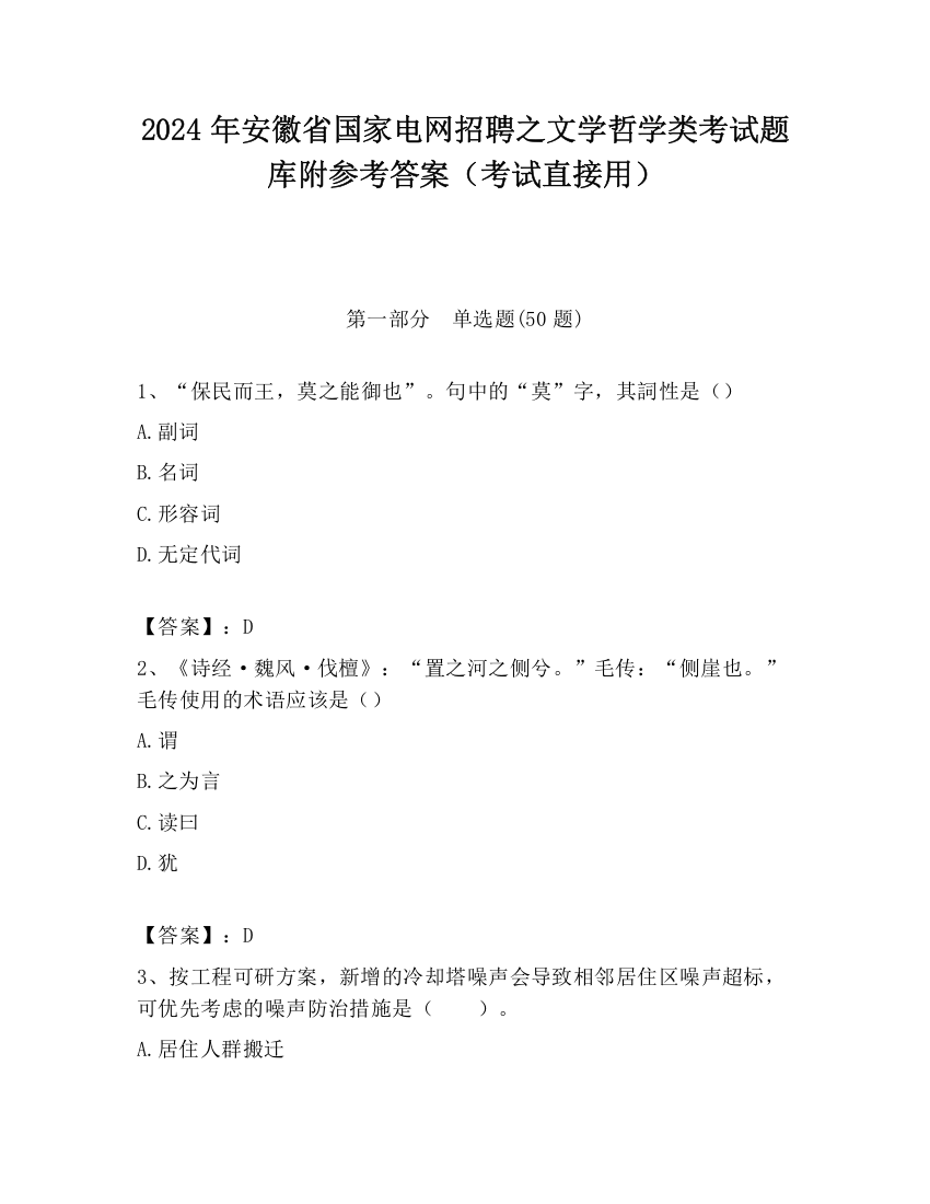 2024年安徽省国家电网招聘之文学哲学类考试题库附参考答案（考试直接用）