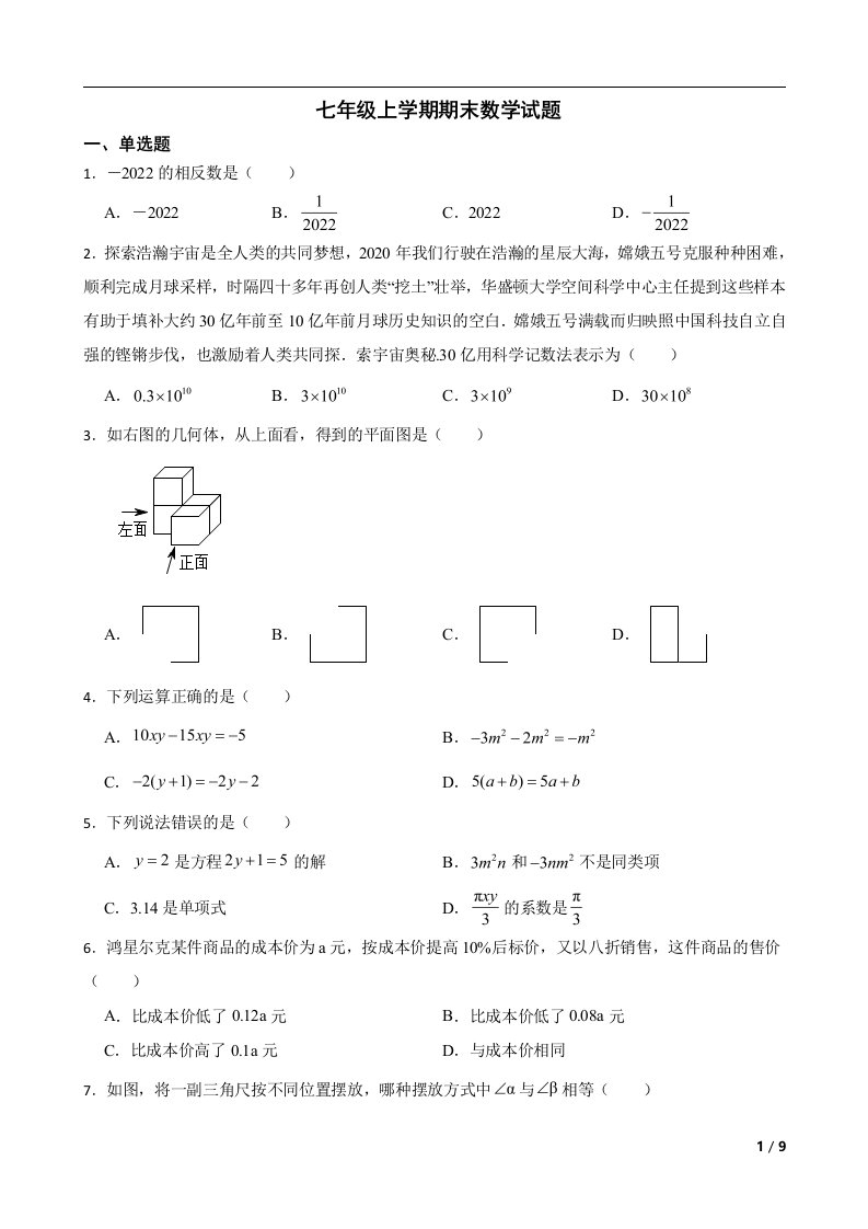 云南省昆明市2022年七年级上学期期末数学试题及答案