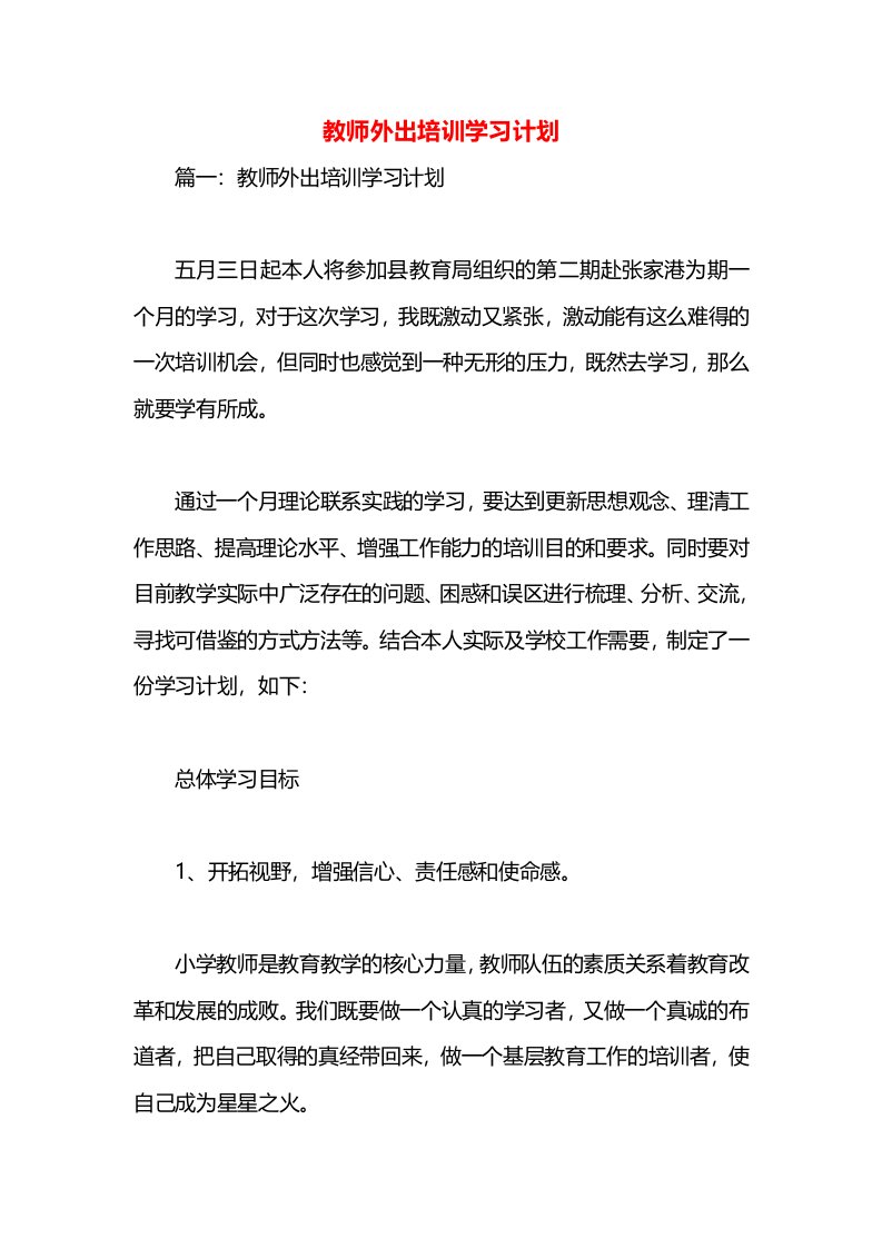 教师外出培训学习计划