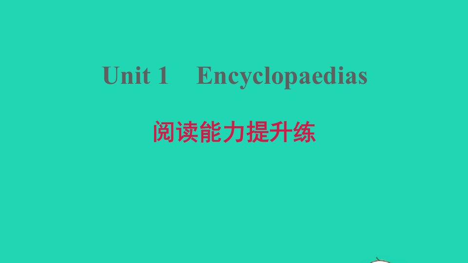 2021八年级英语上册Module1AmazingthingsUnit1Encyclopaedias阅读能力提升练习题课件牛津深圳版