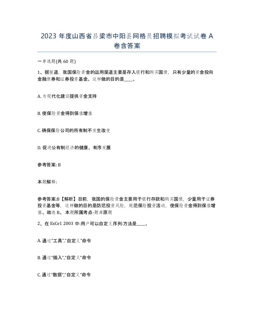 2023年度山西省吕梁市中阳县网格员招聘模拟考试试卷A卷含答案