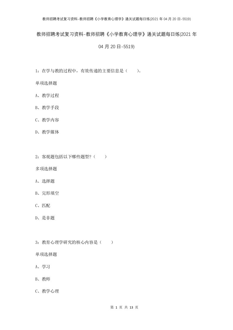 教师招聘考试复习资料-教师招聘小学教育心理学通关试题每日练2021年04月20日-5519