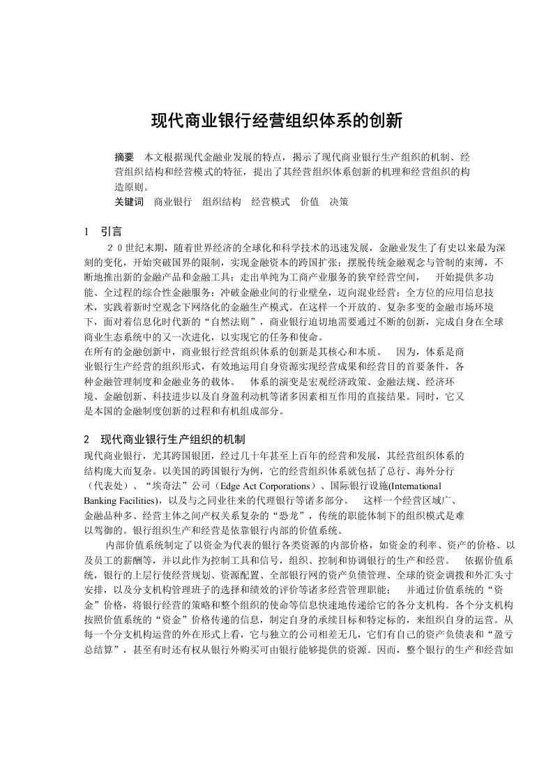 现代商业银行经营组织体系的创新1