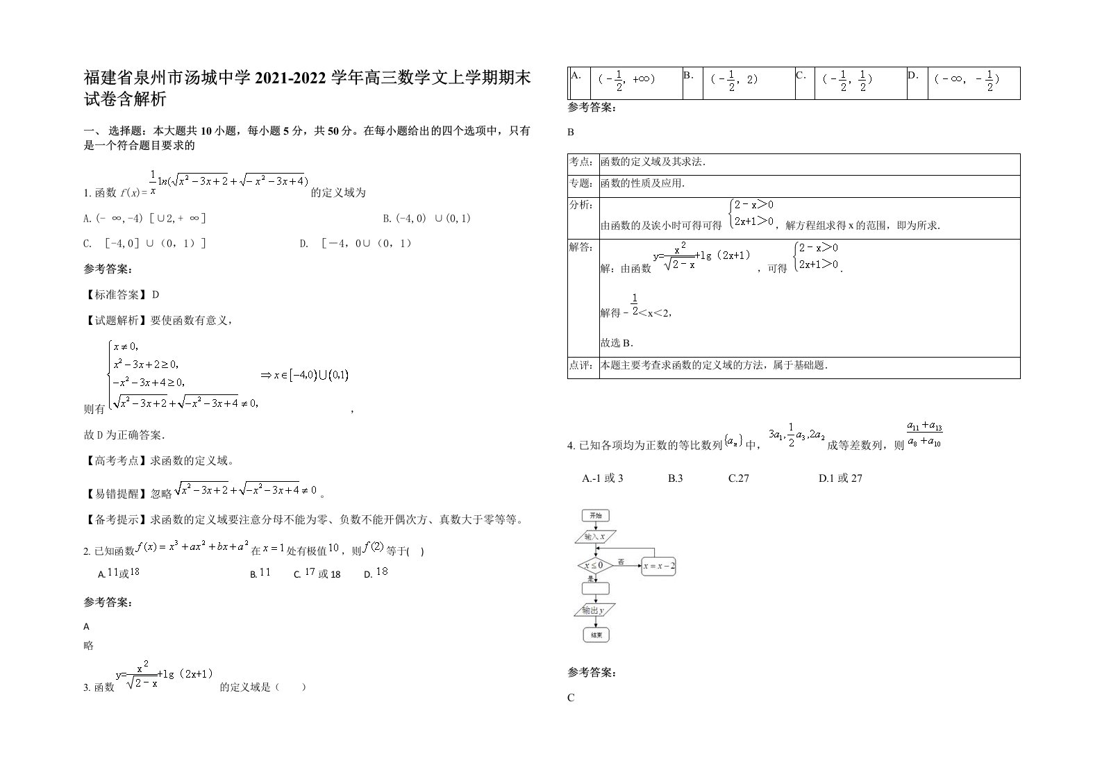 福建省泉州市汤城中学2021-2022学年高三数学文上学期期末试卷含解析