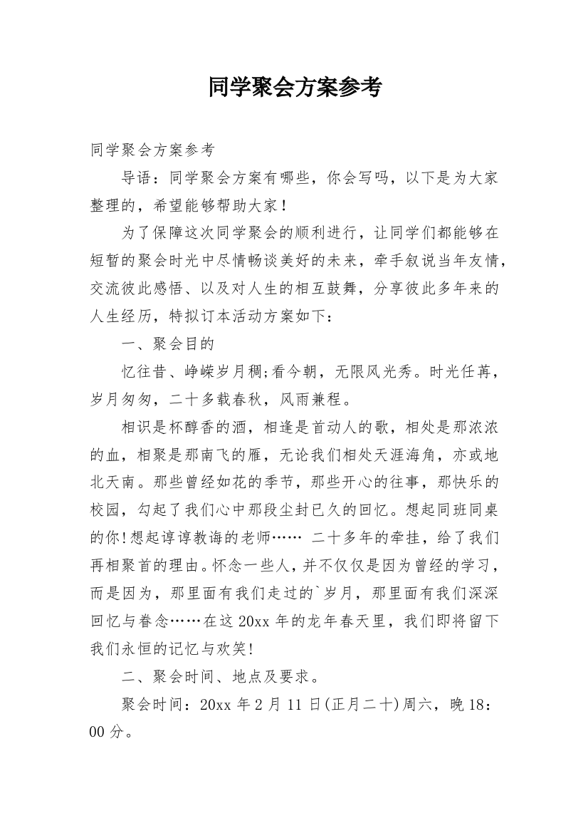 同学聚会方案参考