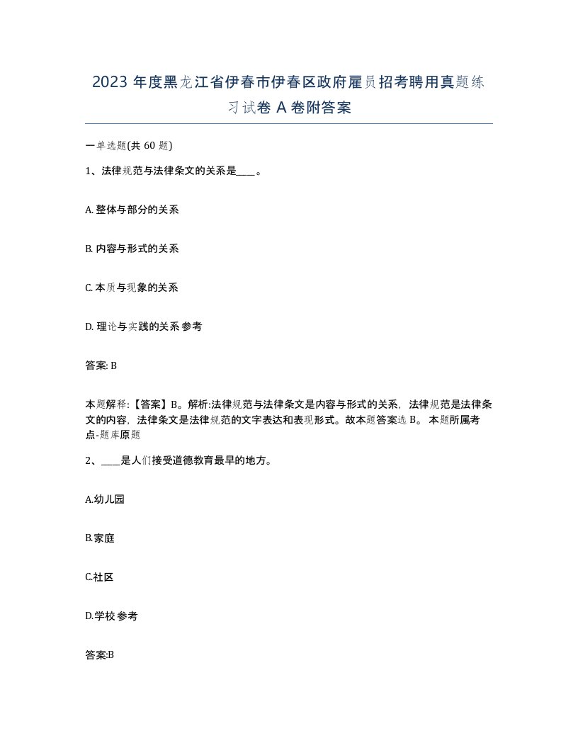 2023年度黑龙江省伊春市伊春区政府雇员招考聘用真题练习试卷A卷附答案