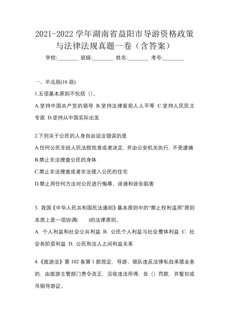 2021-2022学年湖南省益阳市导游资格政策与法律法规真题一卷含答案