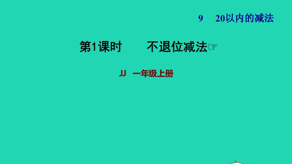 2021一年级数学上册九20以内的减法第1课时不退位减法习题课件冀教版