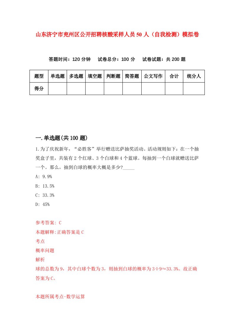 山东济宁市兖州区公开招聘核酸采样人员50人自我检测模拟卷9