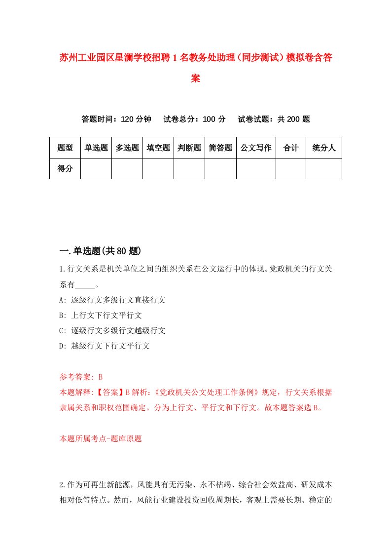 苏州工业园区星澜学校招聘1名教务处助理同步测试模拟卷含答案0