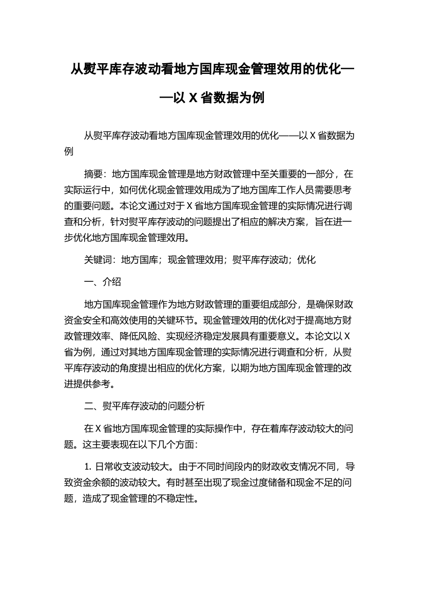 从熨平库存波动看地方国库现金管理效用的优化——以X省数据为例